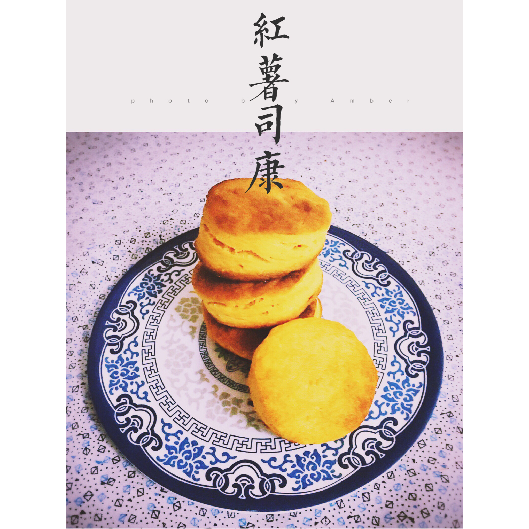 红薯软烤饼/红薯司康