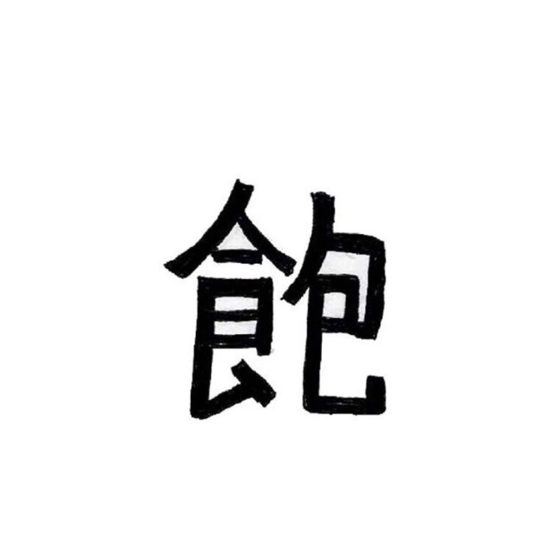 喵喵乎