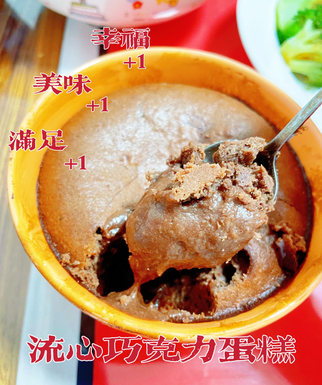 巧克力熔岩蛋糕(全图文超简单)