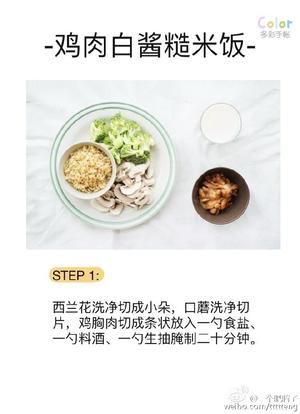 鸡肉白酱糙米饭的做法 步骤2
