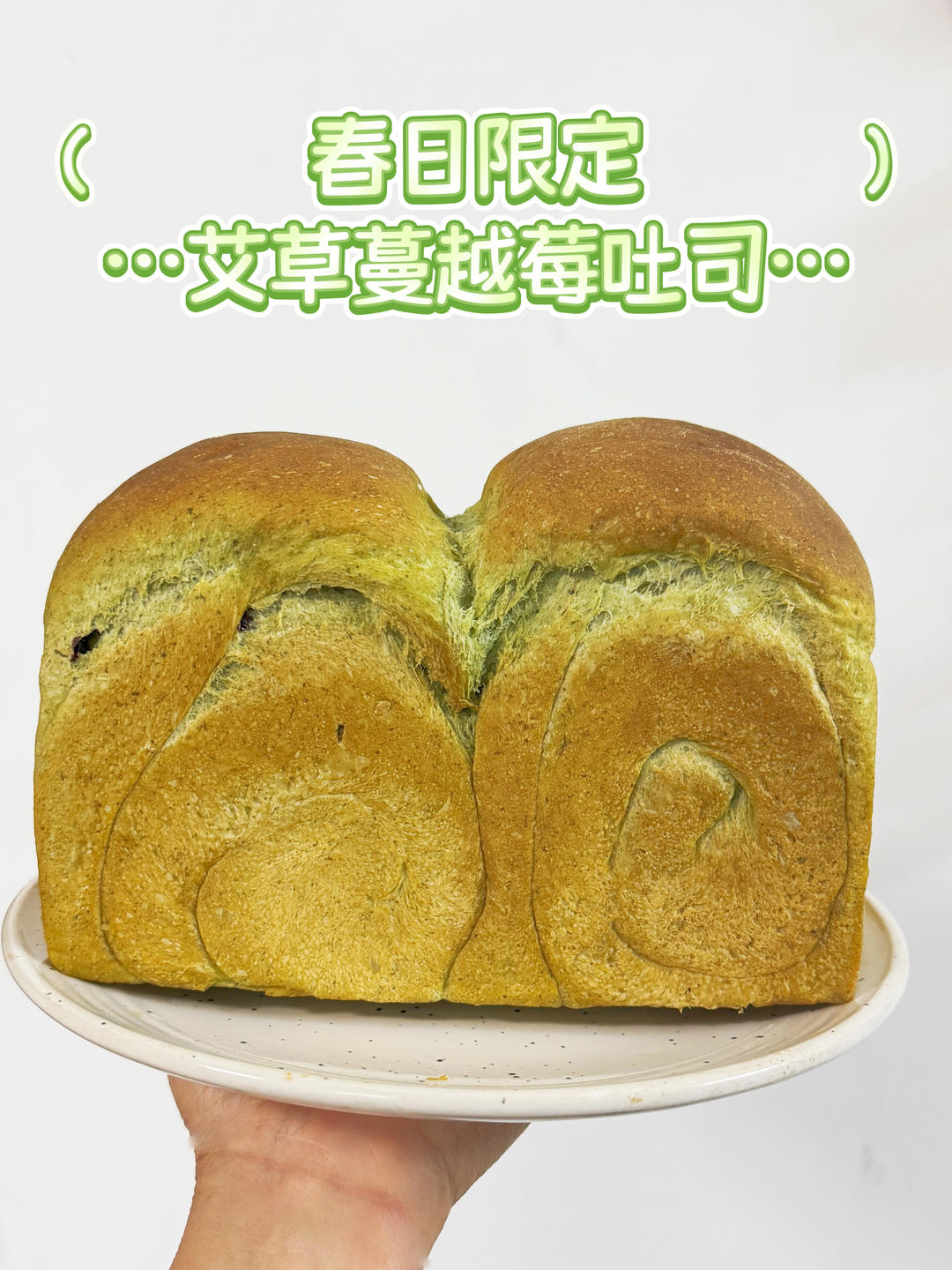 求求你们都去做！艾草吐司真的好吃到上头！