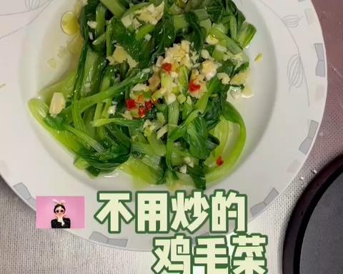 不用炒的鸡毛菜的做法