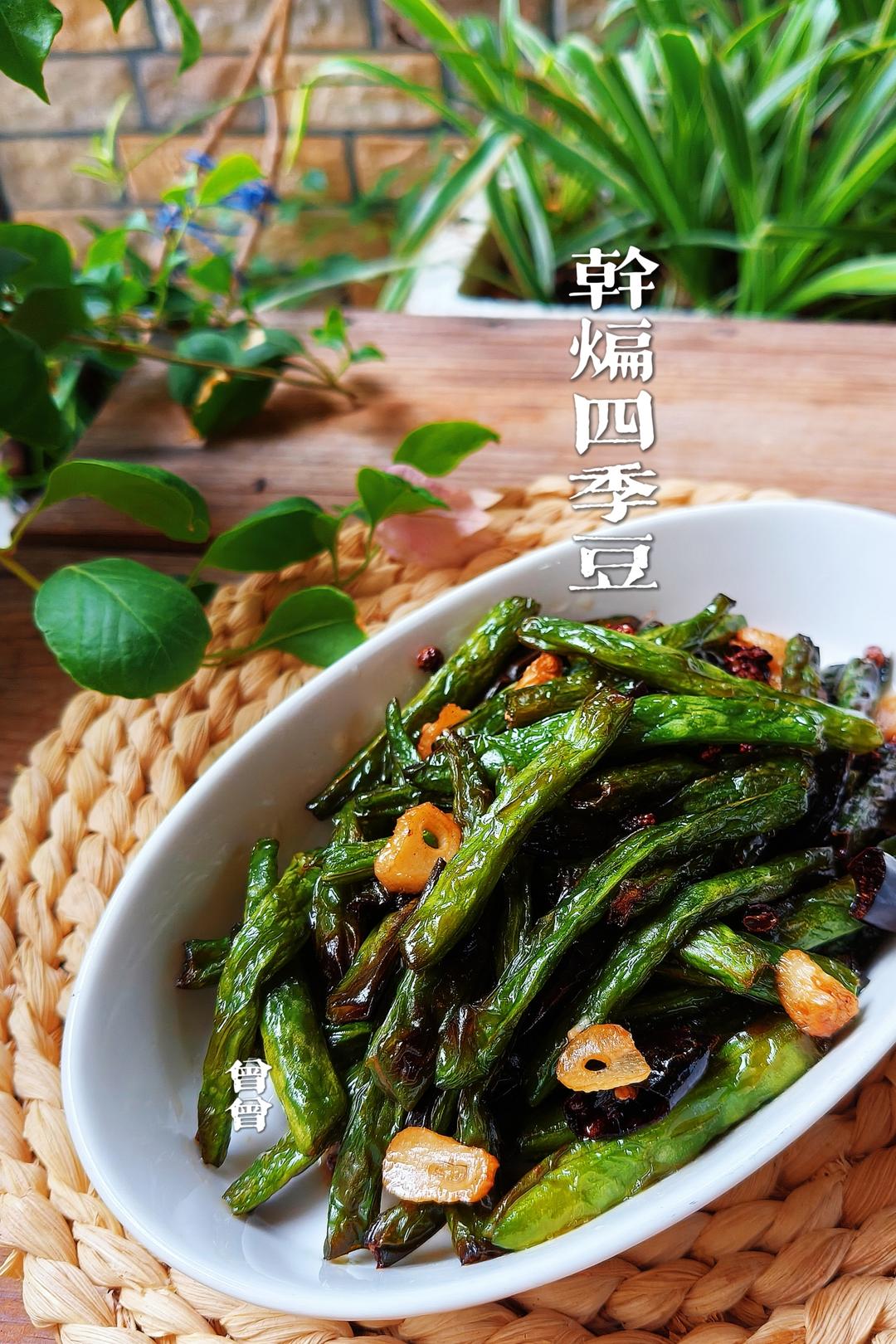 干煸四季豆（少油少佐料）