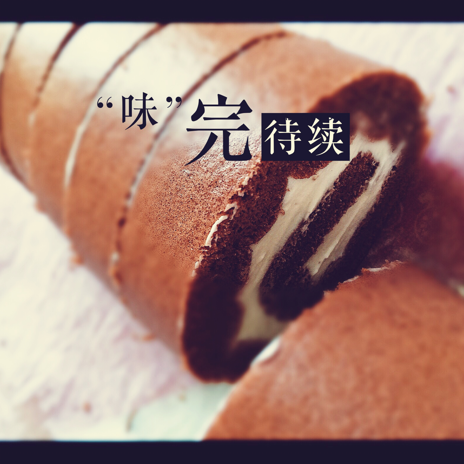 小四卷～风靡美食群的美味蛋糕卷