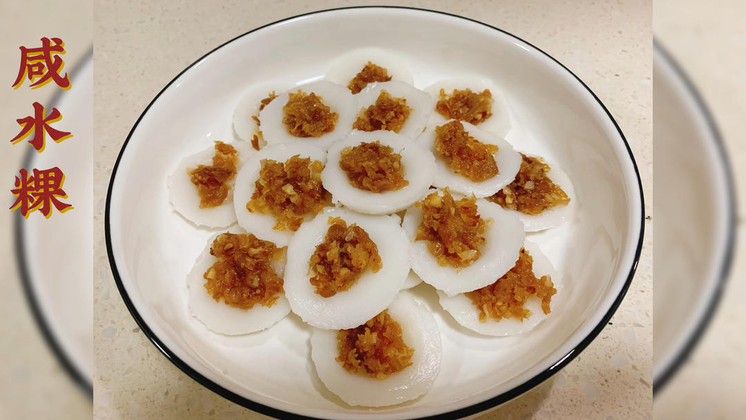 潮汕小吃咸水粿，在家简单做！粿皮软滑Q弹，馅料油香咸脆！的做法