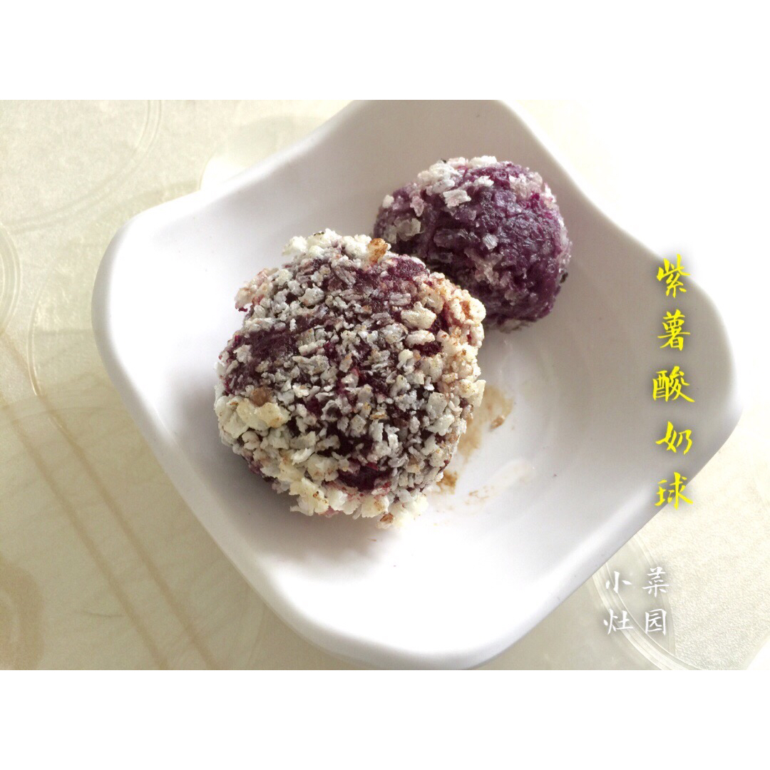 紫薯酸奶球