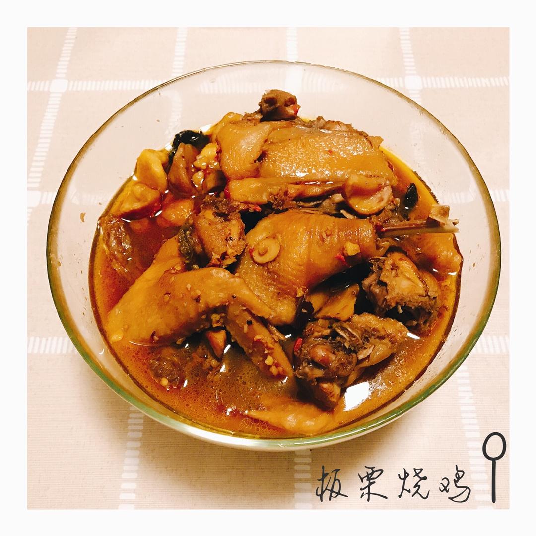板栗烧鸡