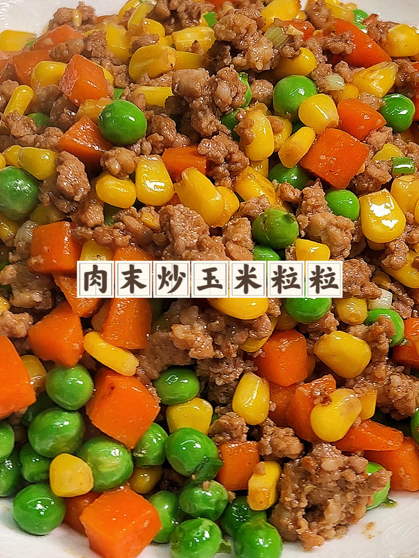 肉末玉米炒粒粒｜十分钟快手菜，好吃又下饭