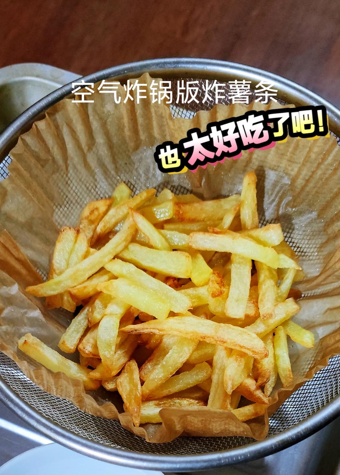 失败无数次终于成功了的炸薯条（空气炸锅）