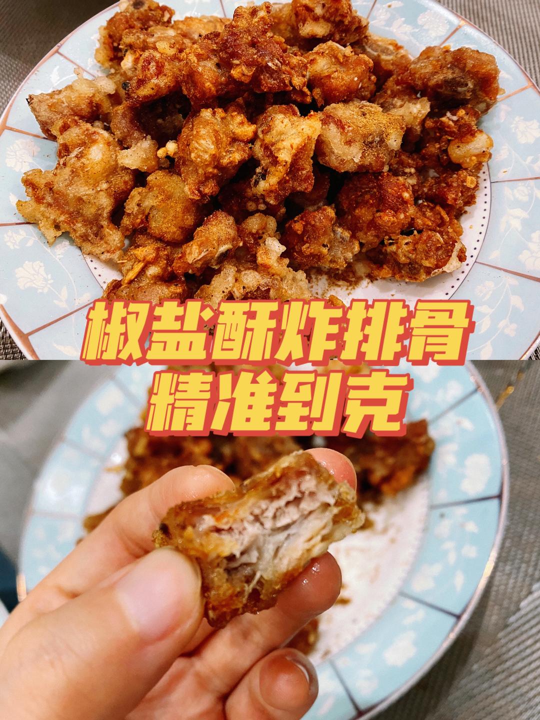 椒盐酥炸排骨-精准科学配方小排的做法