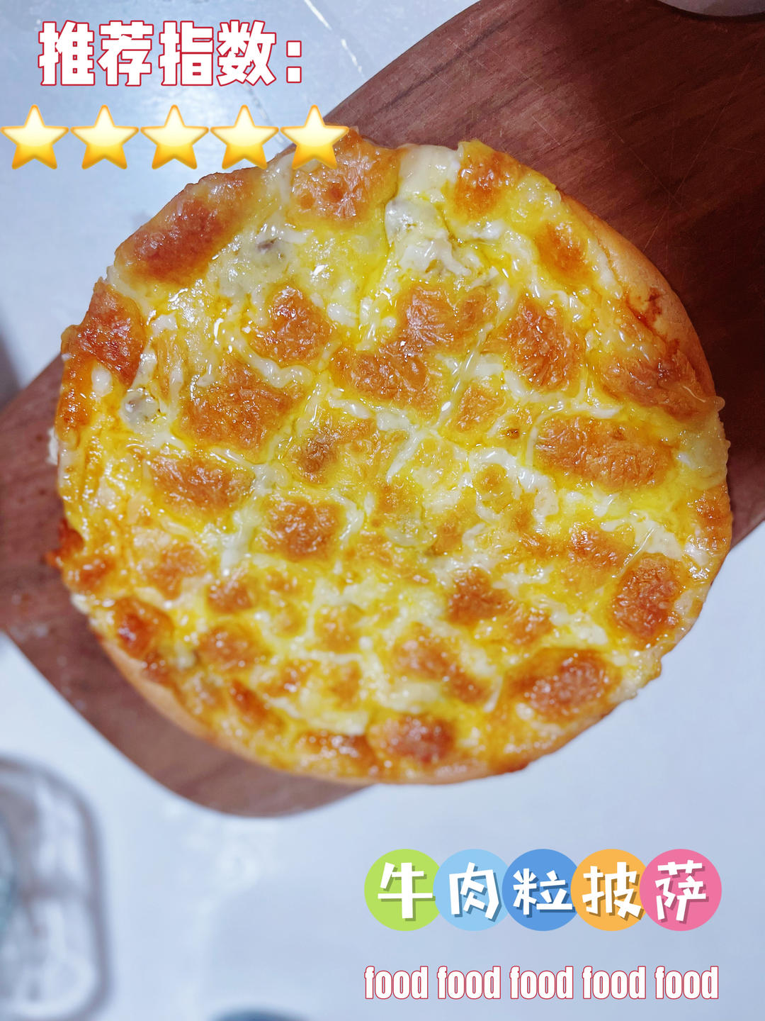 八寸披萨饼皮（四个）制作