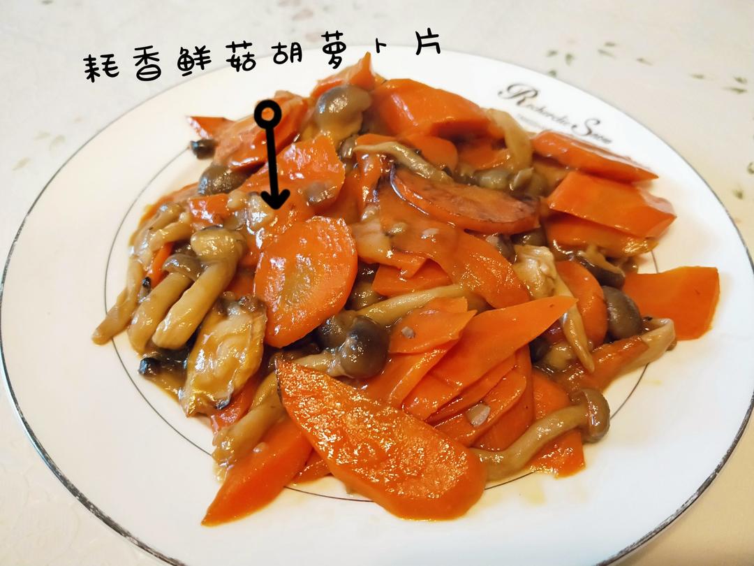 蚝香胡萝卜鲜菇片