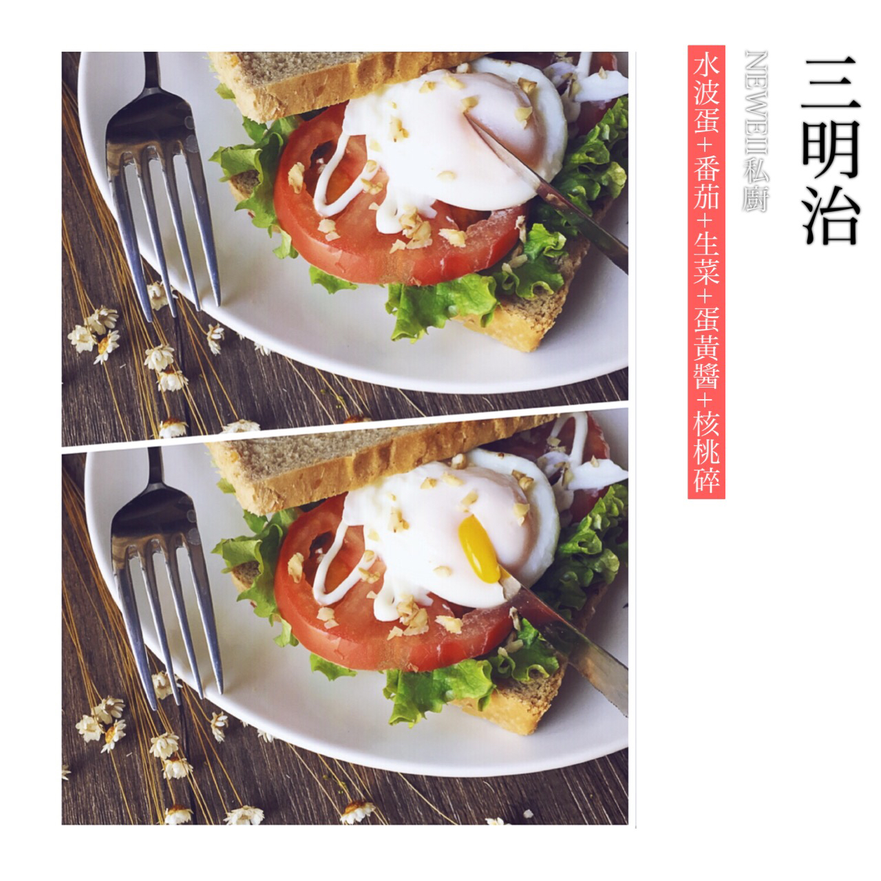 早餐土司的21变公式