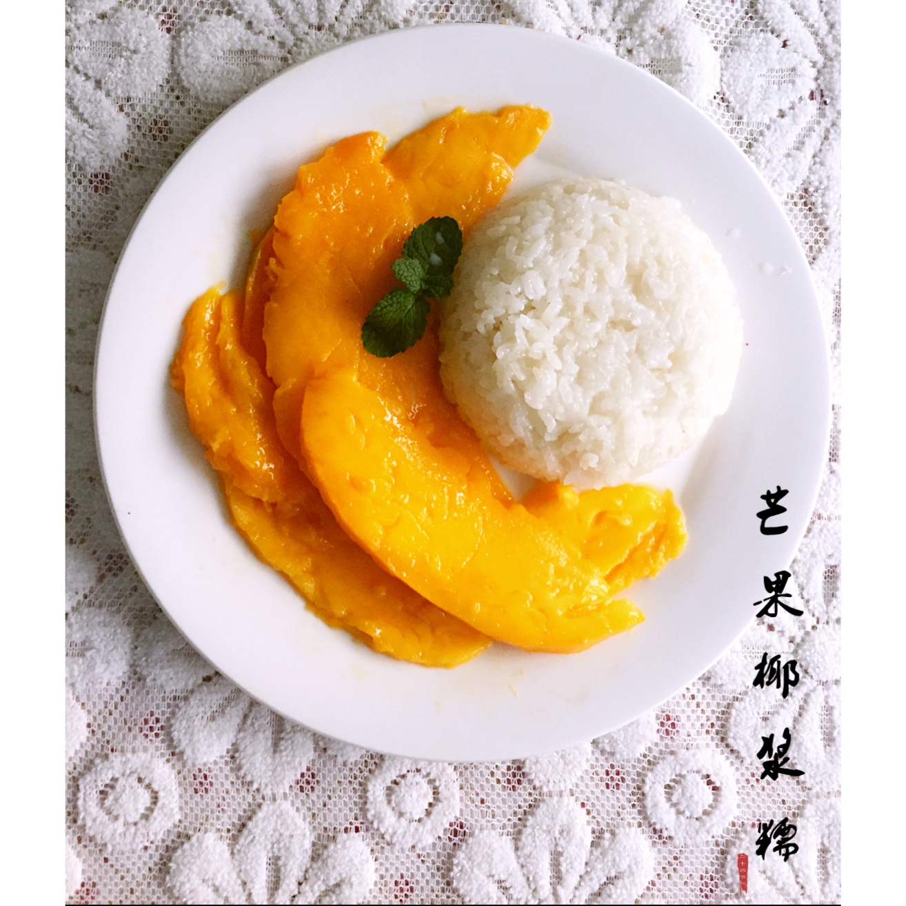 芒果糯米饭
