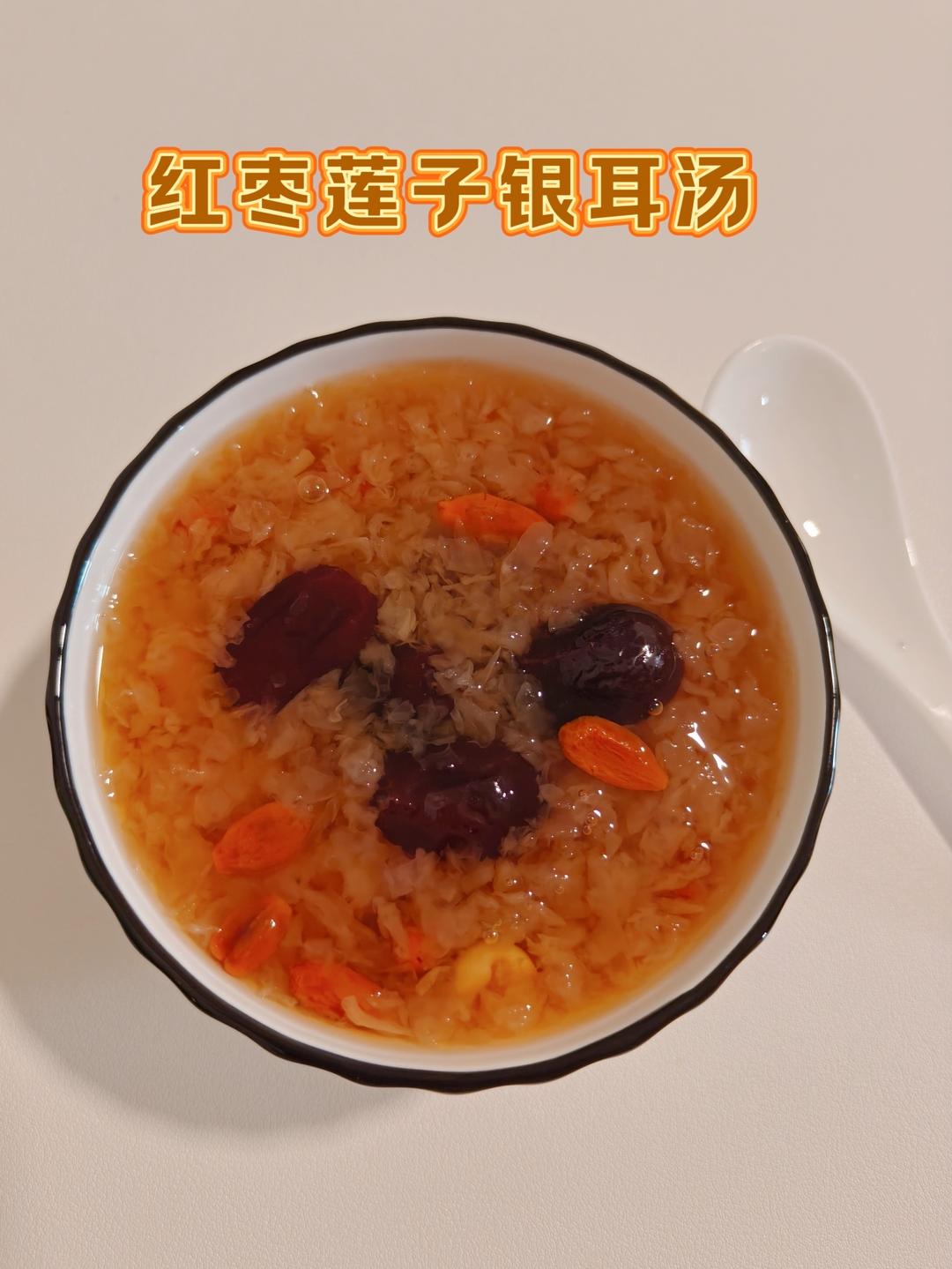 一周不重样养生壶食谱｜6️⃣红枣莲子银耳汤