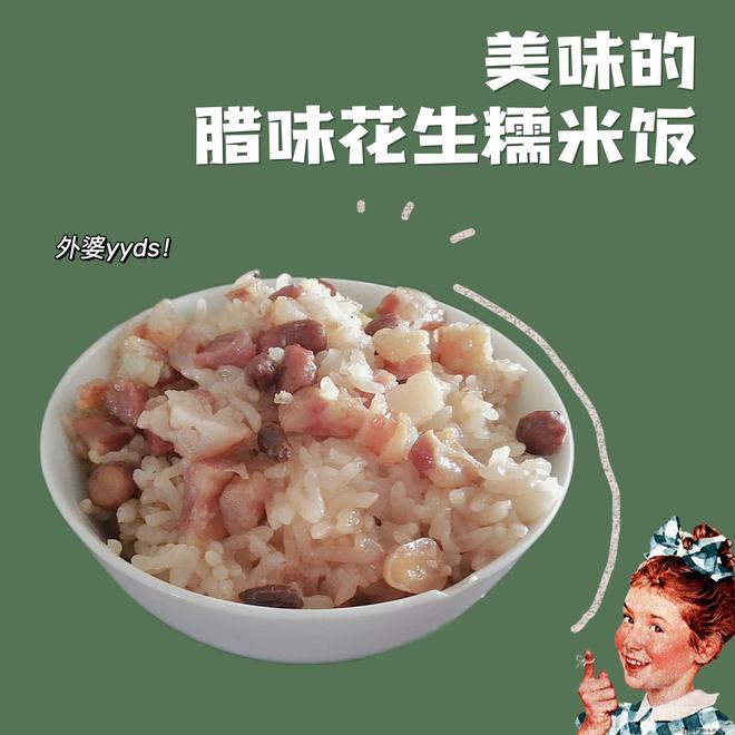 外婆私房菜【腊味花生糯米饭】的做法