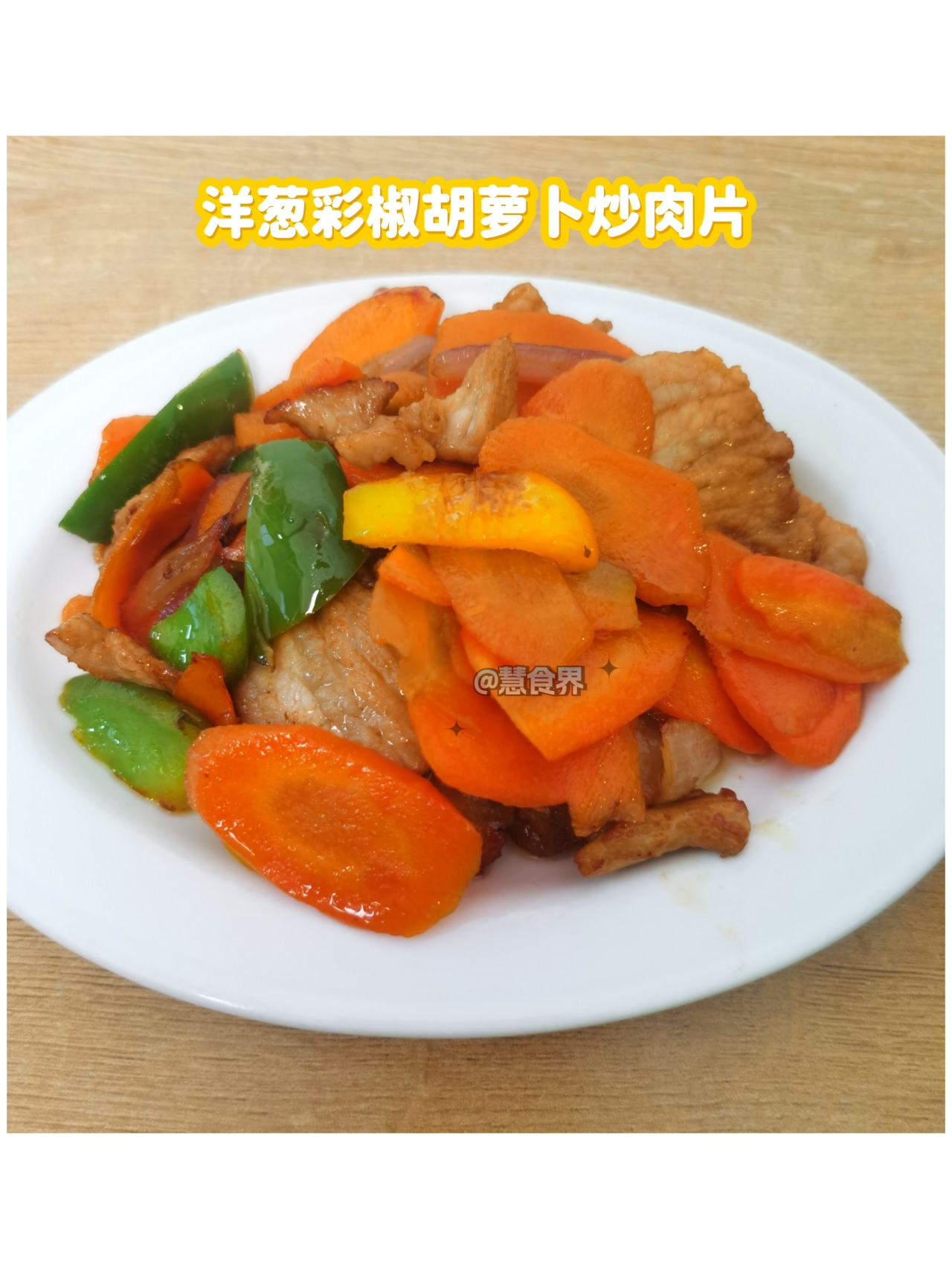 洋葱彩椒胡萝卜炒肉片的做法 步骤15