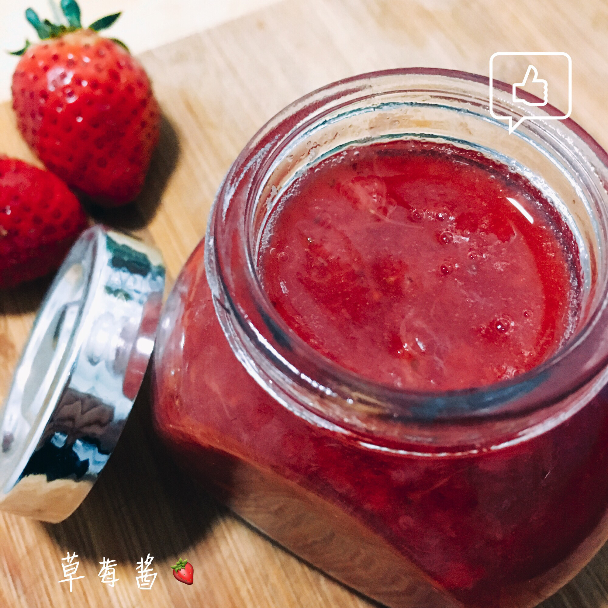自制无添加草莓酱