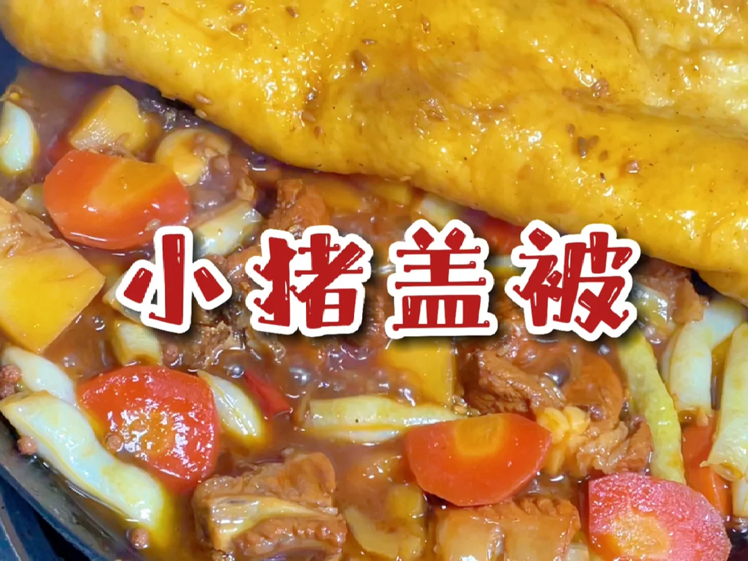 【简简厨房】小猪盖被，豆角烀饼。