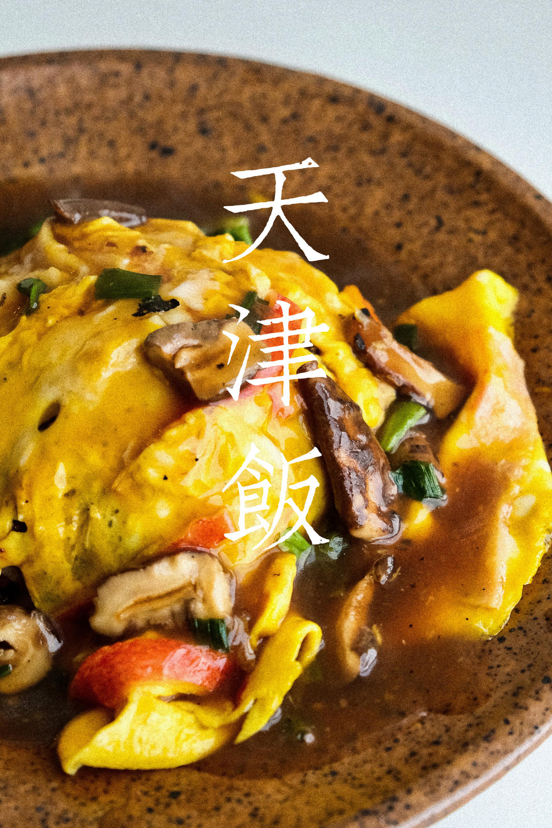 天津人都没有吃过的日料店中华料理 超快手的天津饭