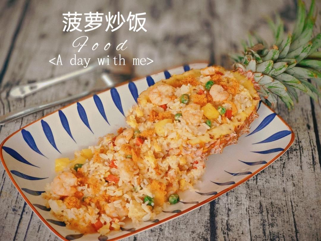 虾仁菠萝炒饭