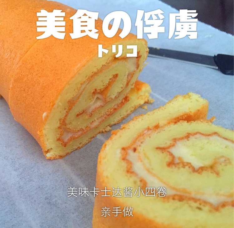 小四卷～风靡美食群的美味蛋糕卷