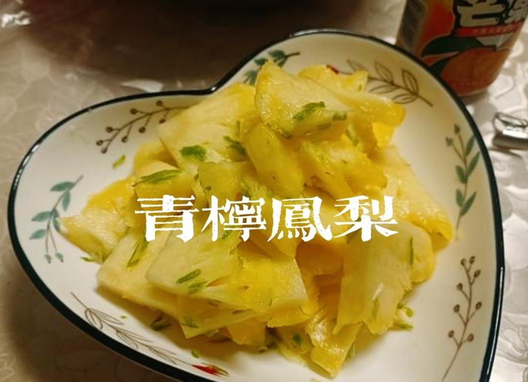 青柠凤梨