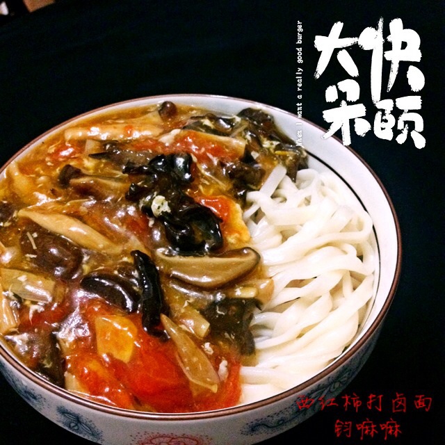西红柿打卤面