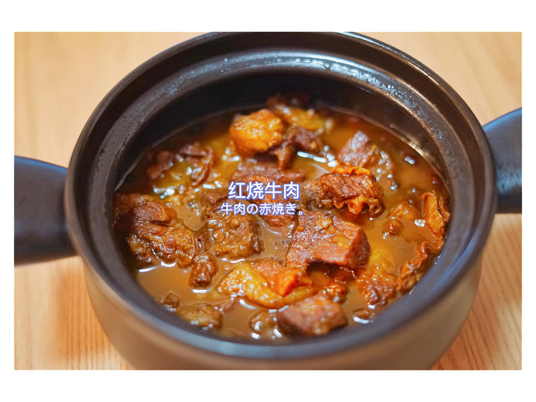 超级无敌好吃的红烧牛肉