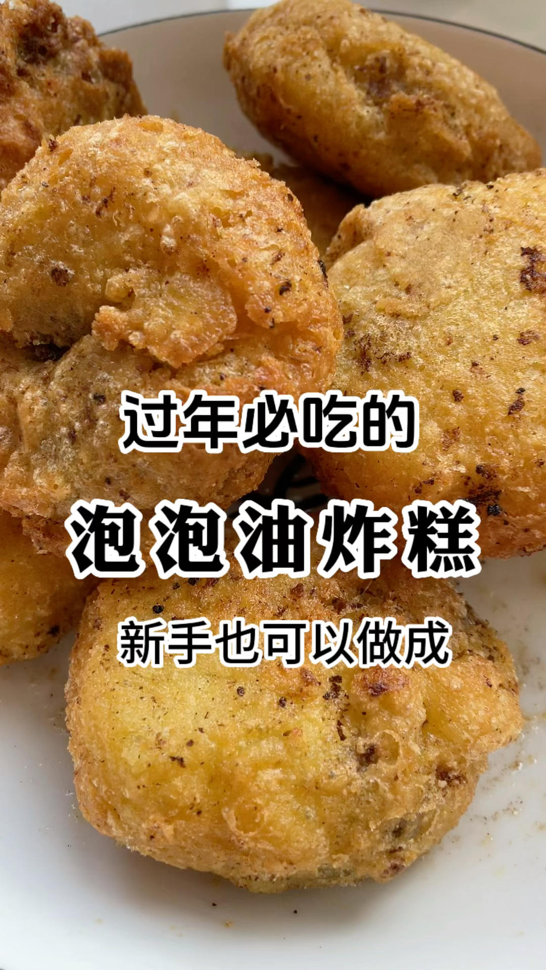 过年必吃的油炸糕，看完视频，新手小白也能做成