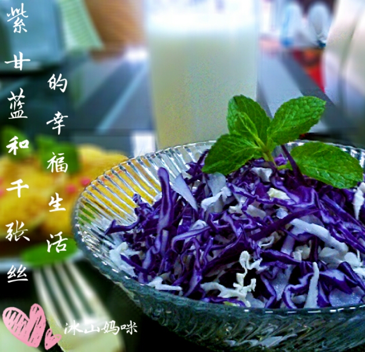 紫甘蓝和千张丝的幸福生活