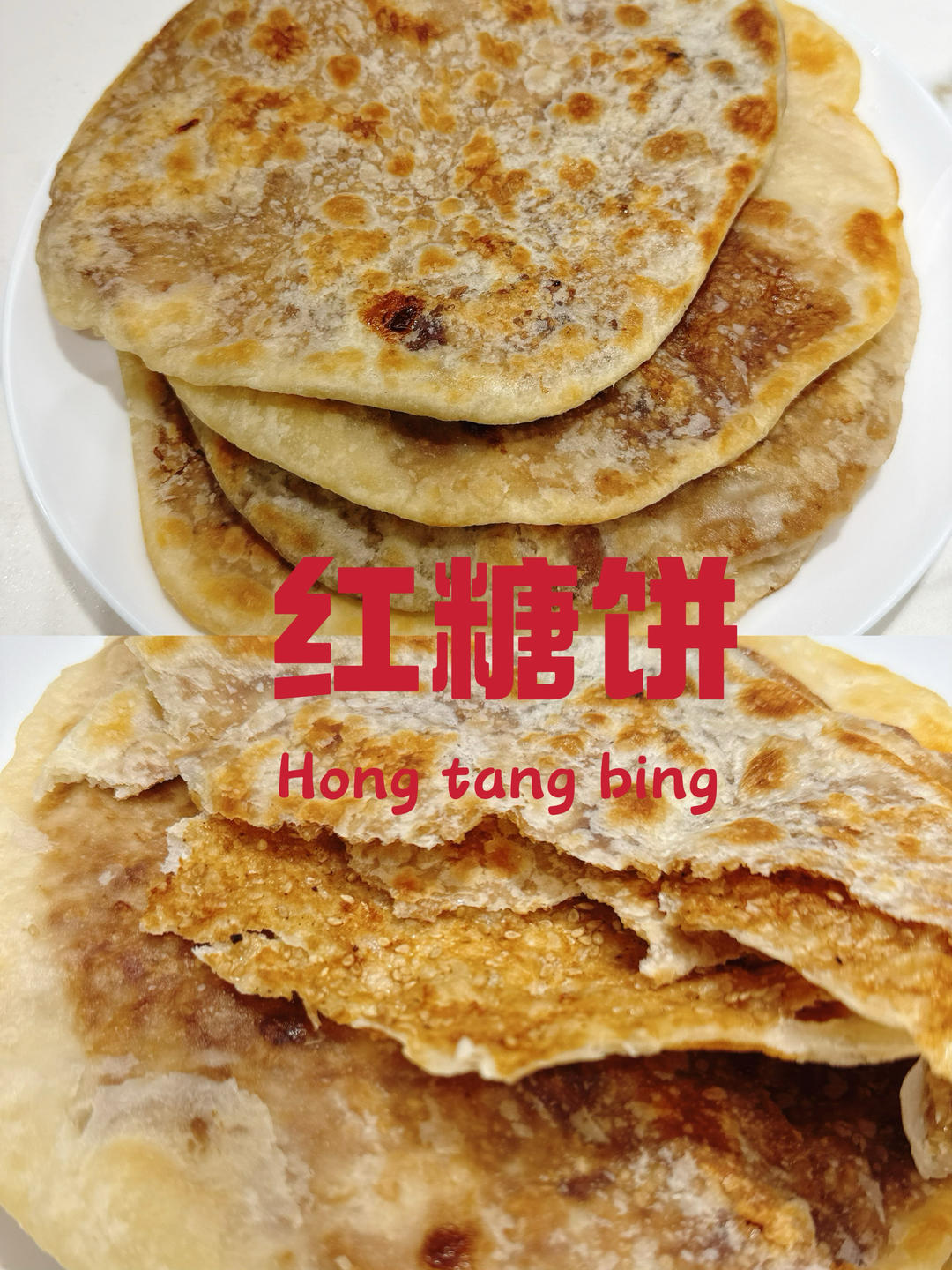 酥脆红糖饼，甜而不腻！🔥