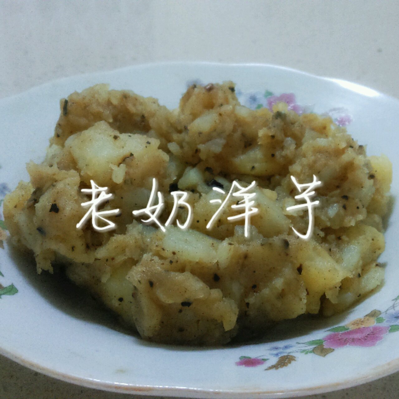 老奶洋芋