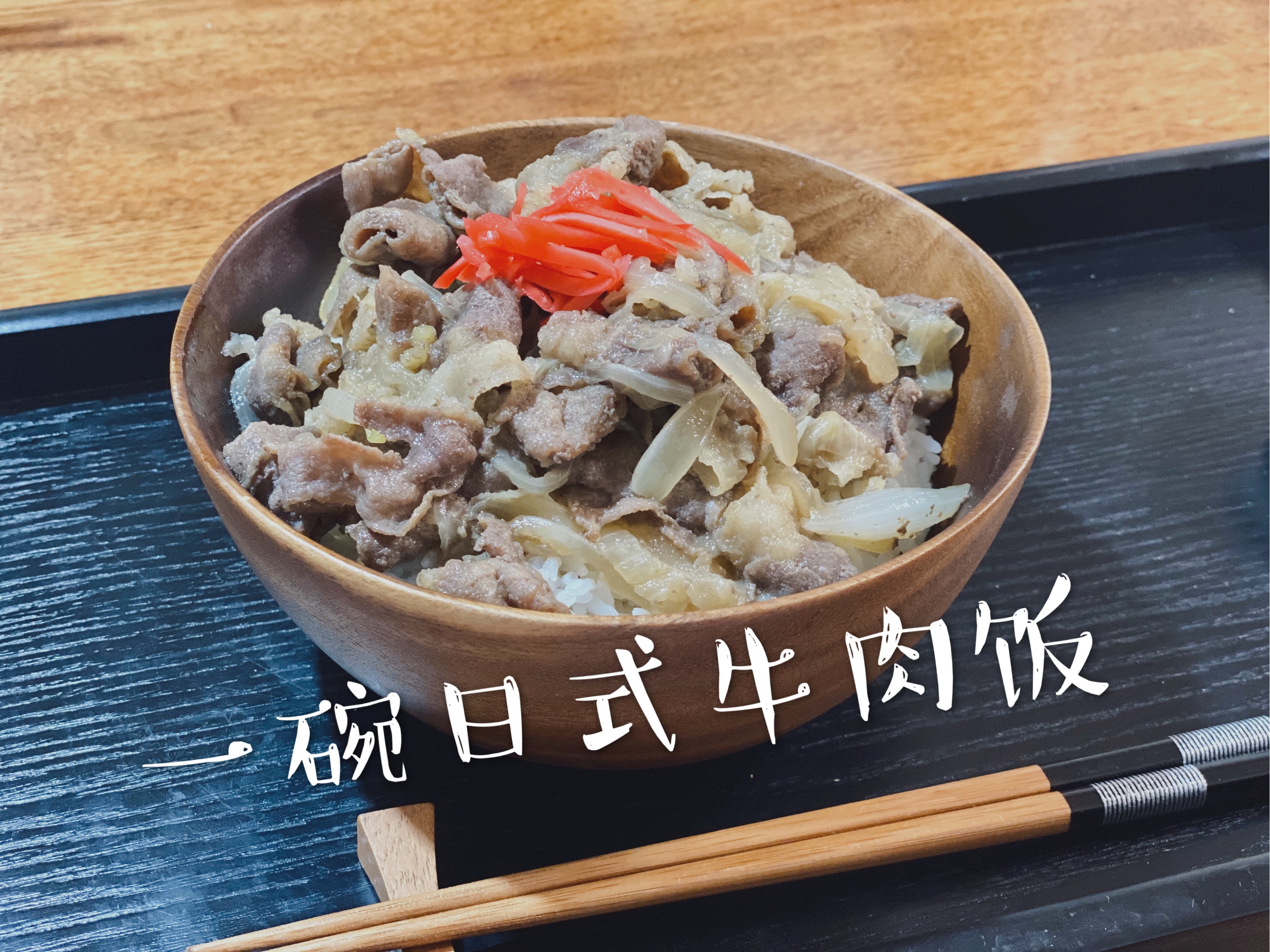 一碗日式牛肉饭的做法