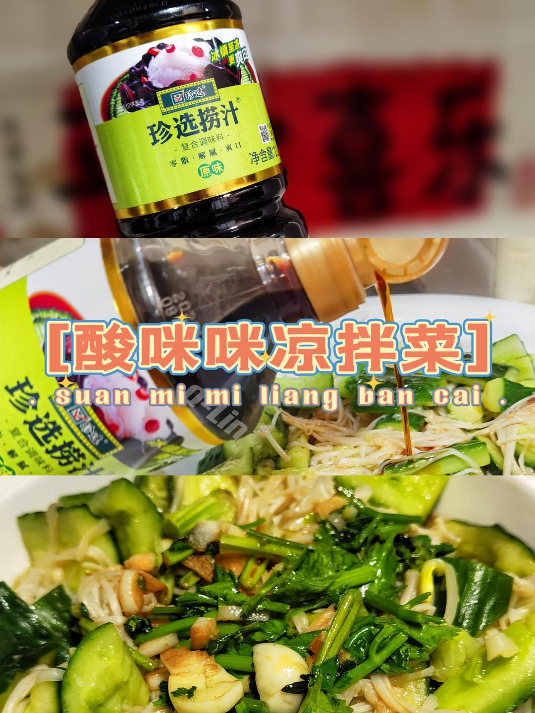 【珍选捞汁】凉拌菜的做法