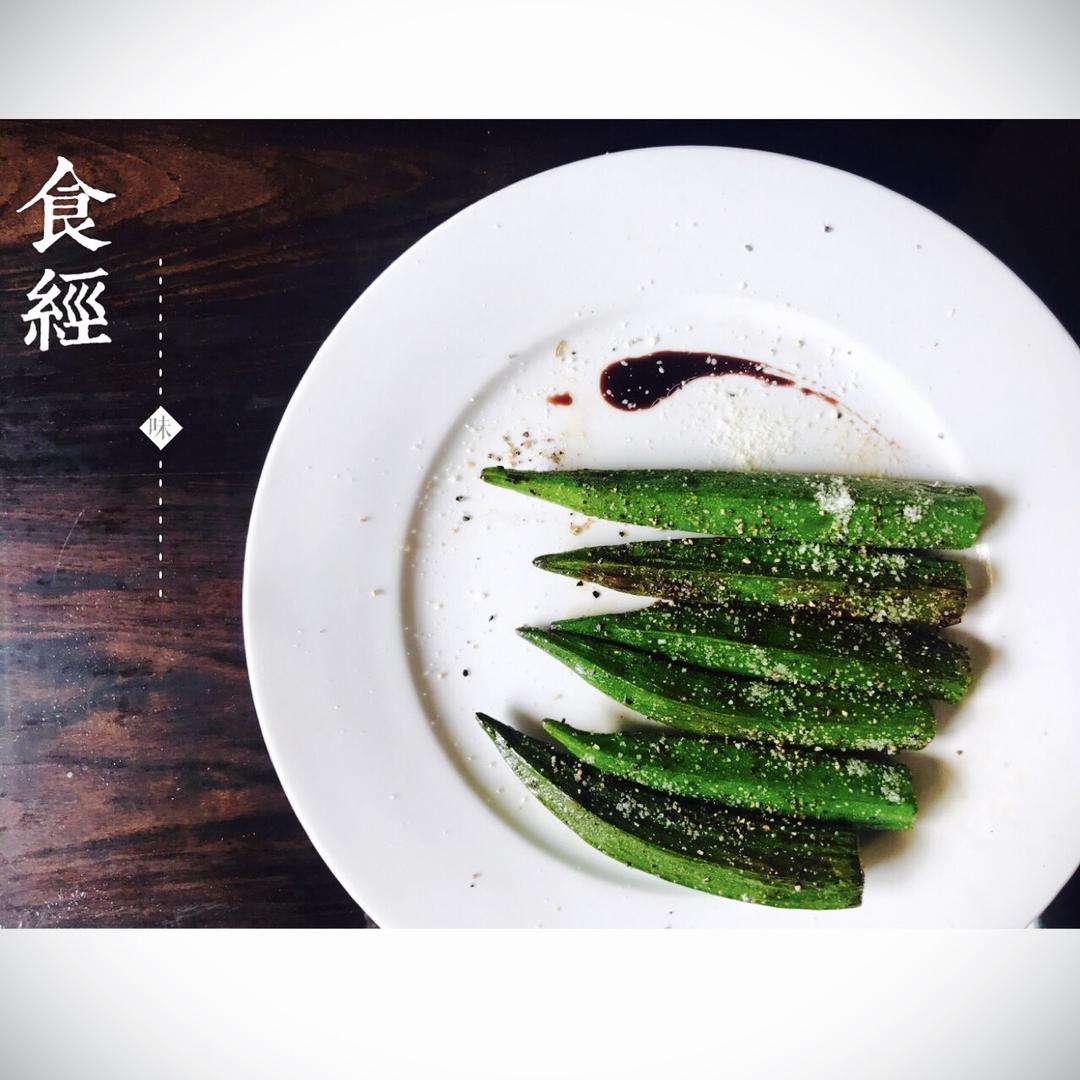 盐烤秋葵