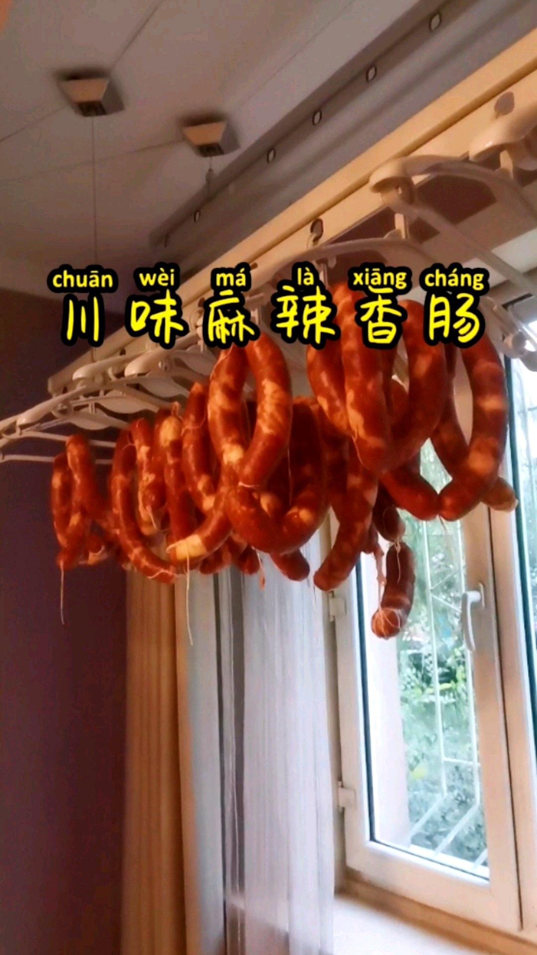 川味麻辣香肠