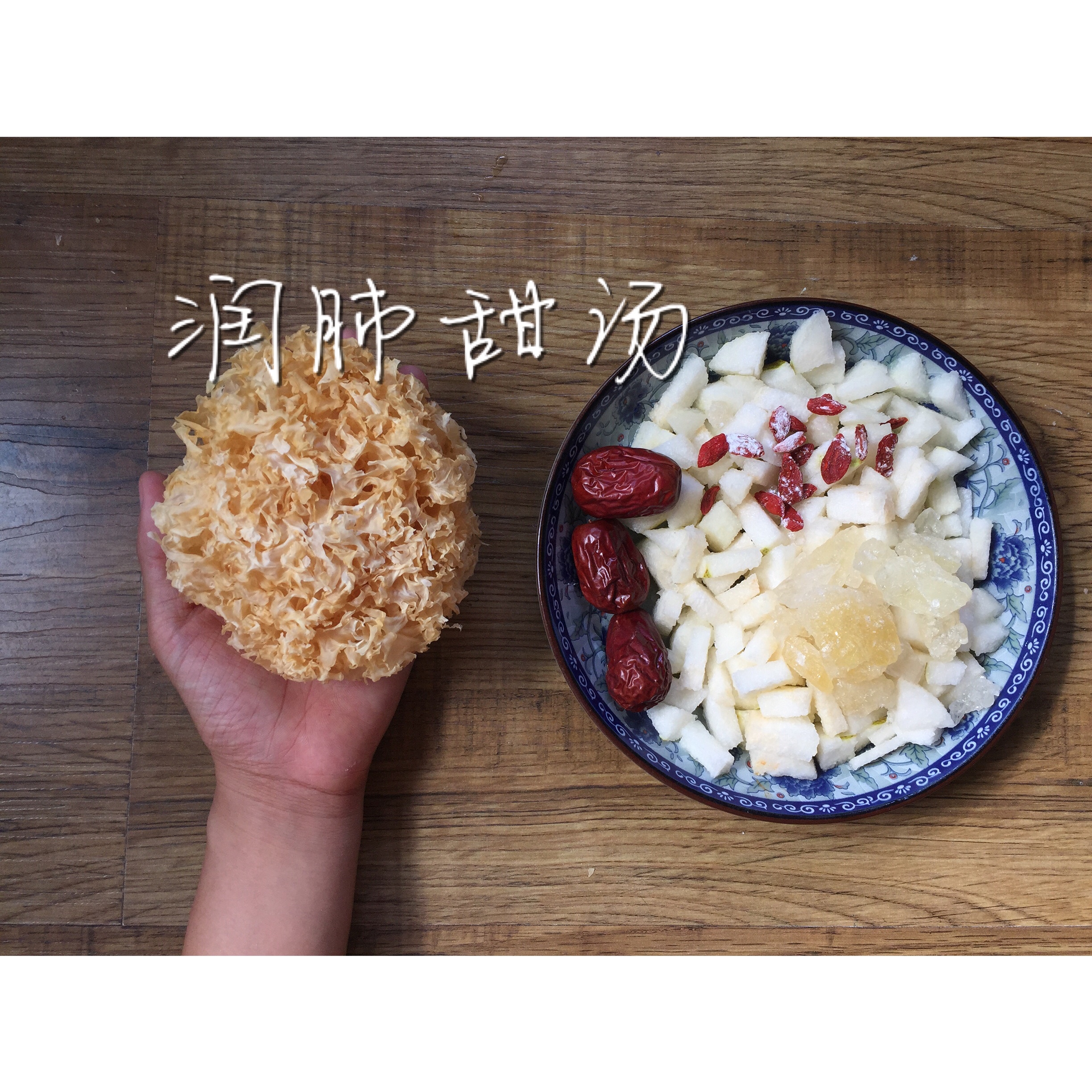 冰糖银耳雪梨汤