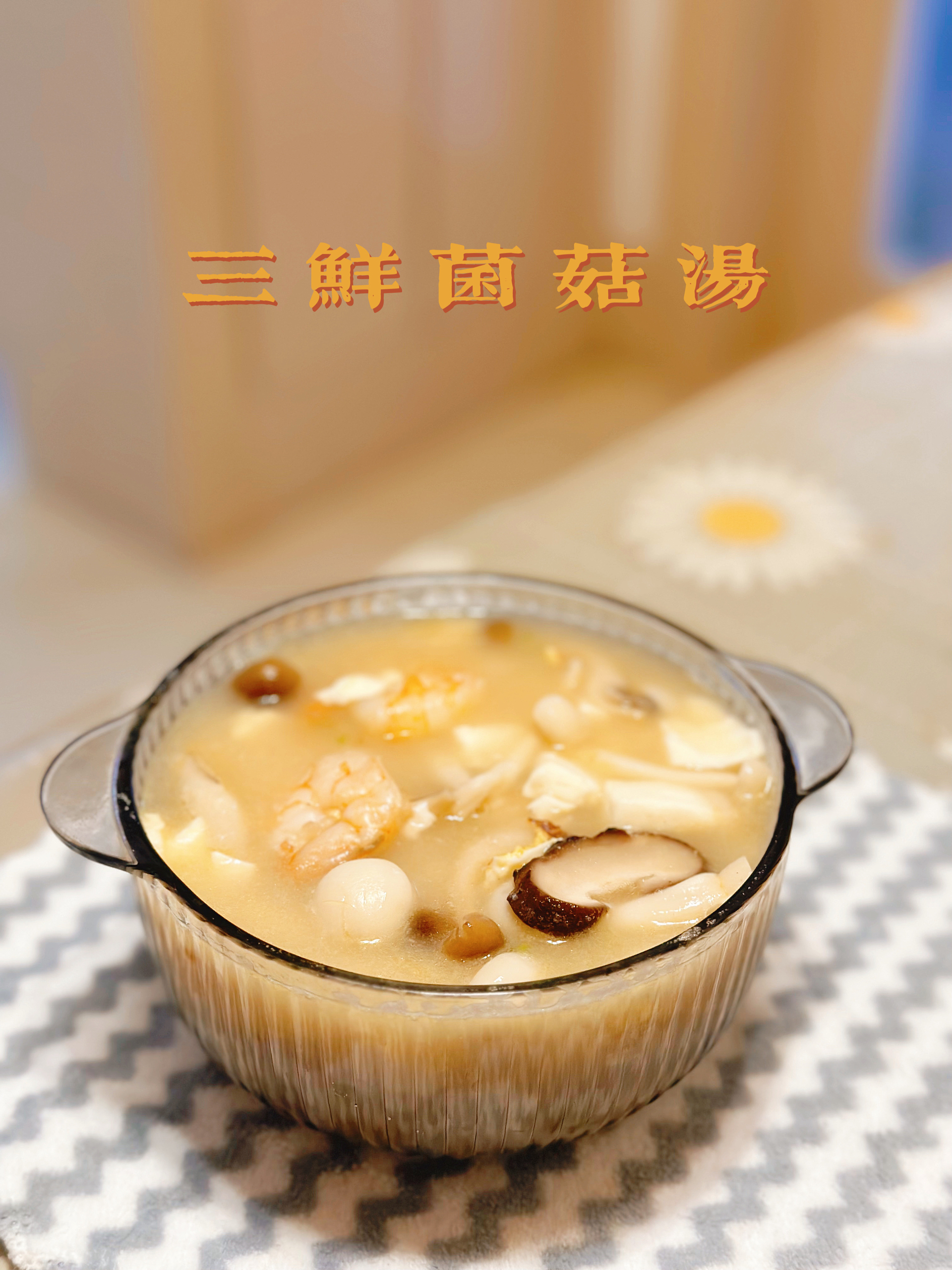 饱腹掉称✅鲜美浓郁的三鲜菌菇汤！