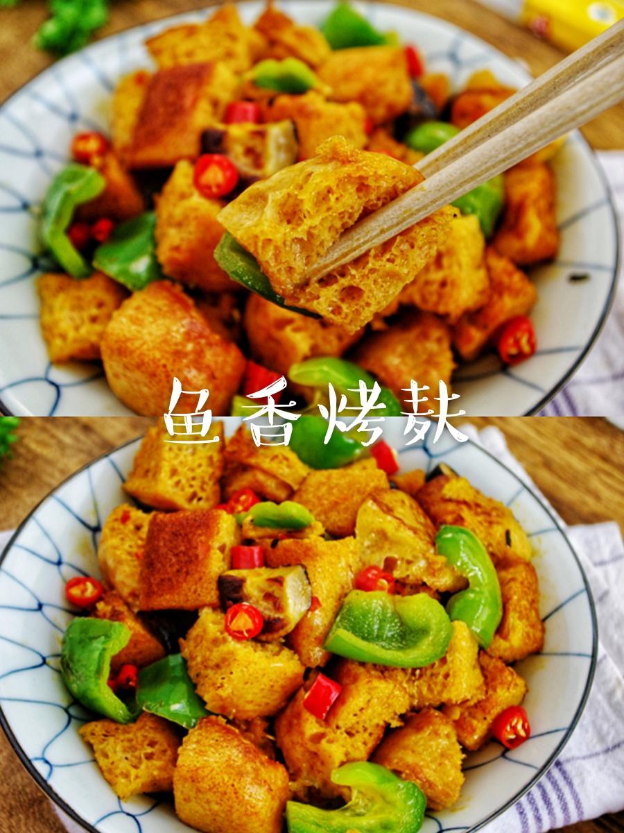 10各种搞定快手菜‼️鱼香烤麸的做法