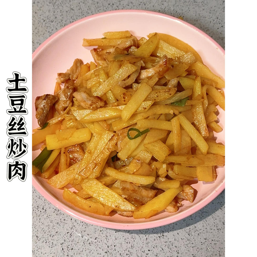 巨香的土豆丝炒肉丝