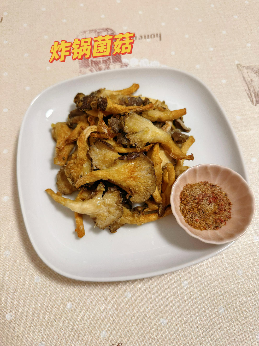 空气炸锅烤蘑菇