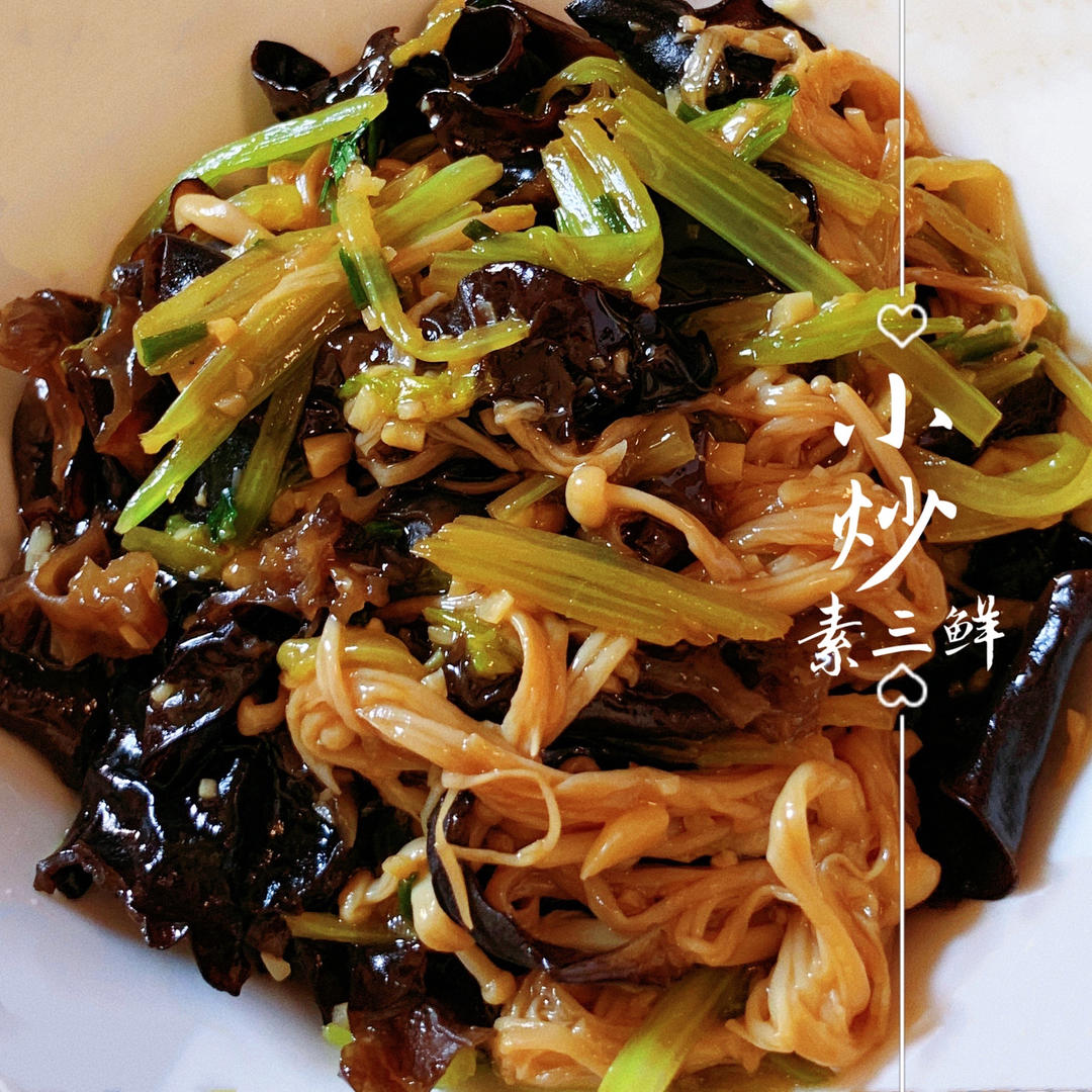 营养美味的小炒素三鲜