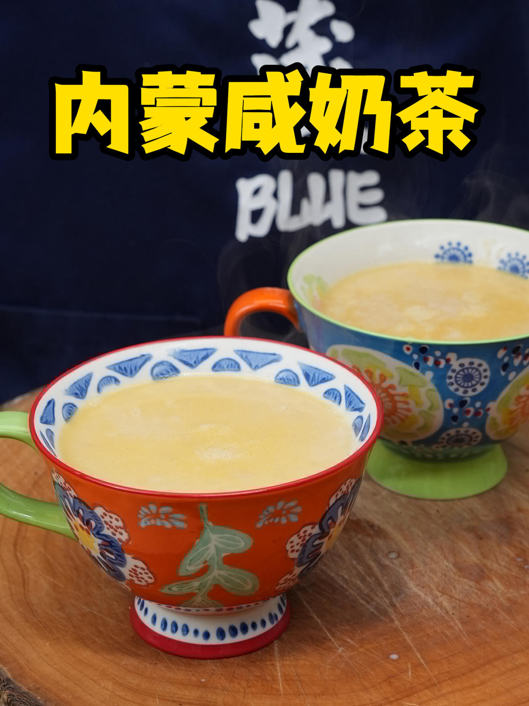 内蒙咸奶茶