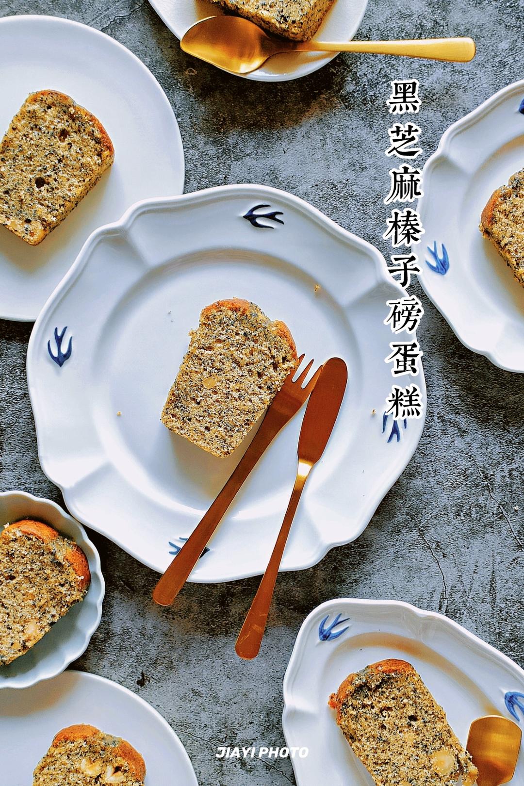 湿润版做法—黑芝麻榛子磅蛋糕！