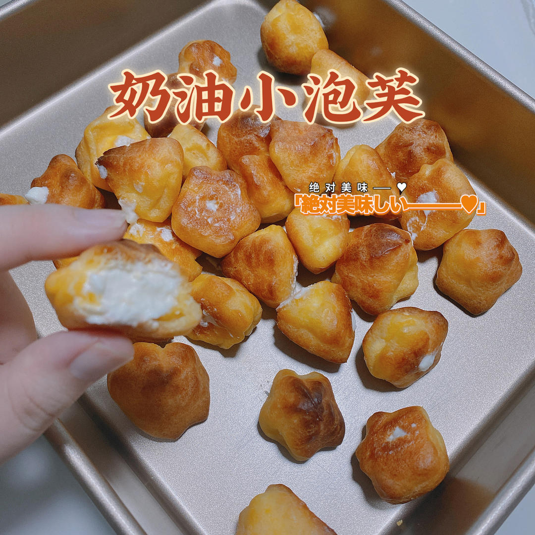 奶油小泡芙，容易做，成功率极高～