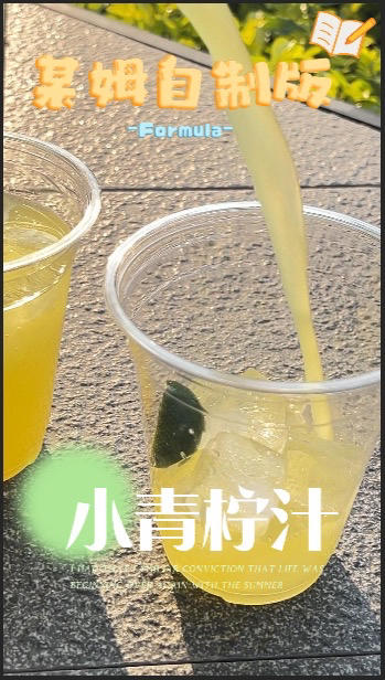 三元复刻山姆爆款小青柠汁！