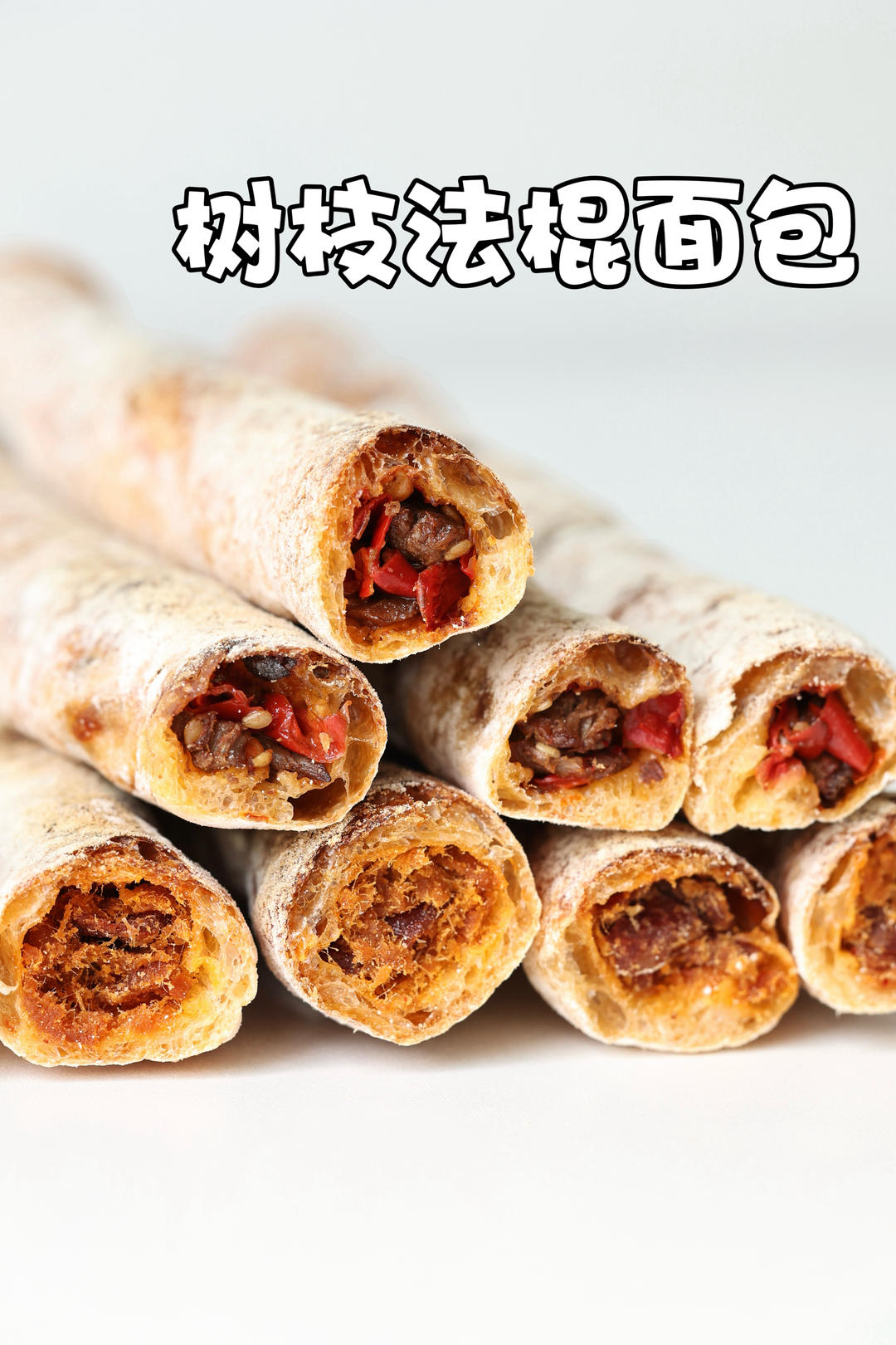 全网超火的树枝法棍｜人类猫条｜牛肉辣皮子｜番茄辣松猪肉脯