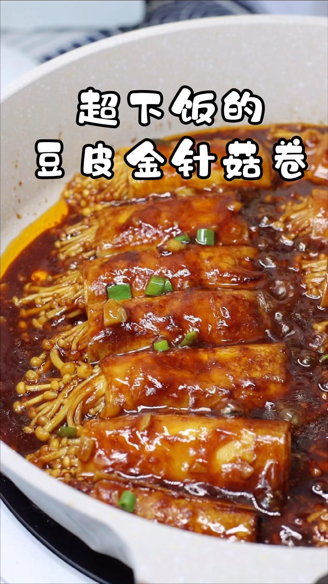 潮级无敌下饭菜，好吃到连汤汁都不剩
