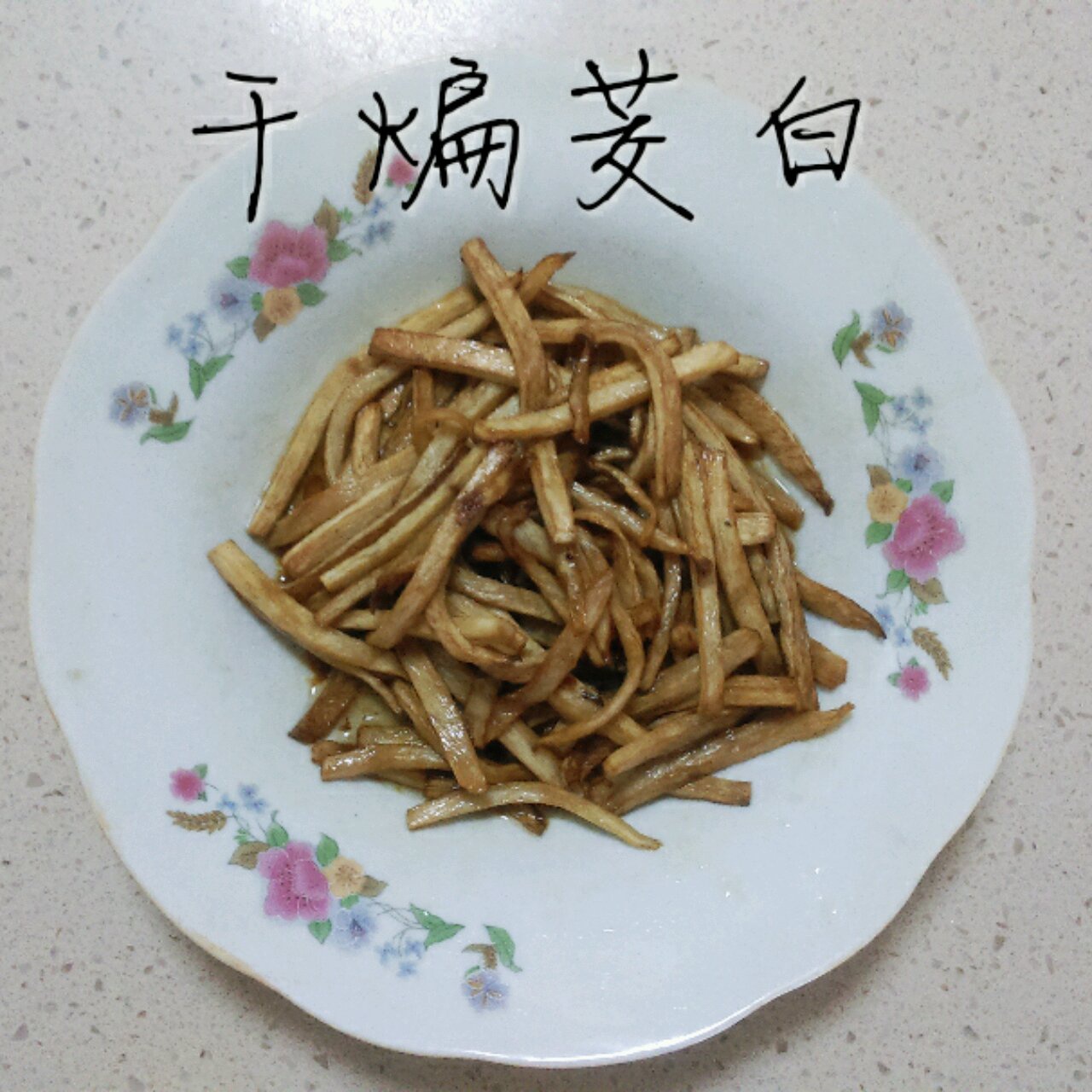 快手干煸茭白